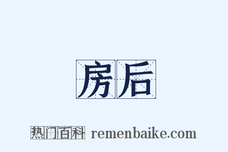 房后是什么意思的图片